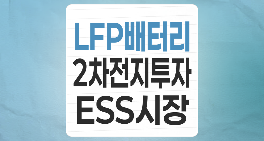 비용 효율성과 안전성의 강자, 2차전지 LFP(리튬인산철) 테마 투자 전략