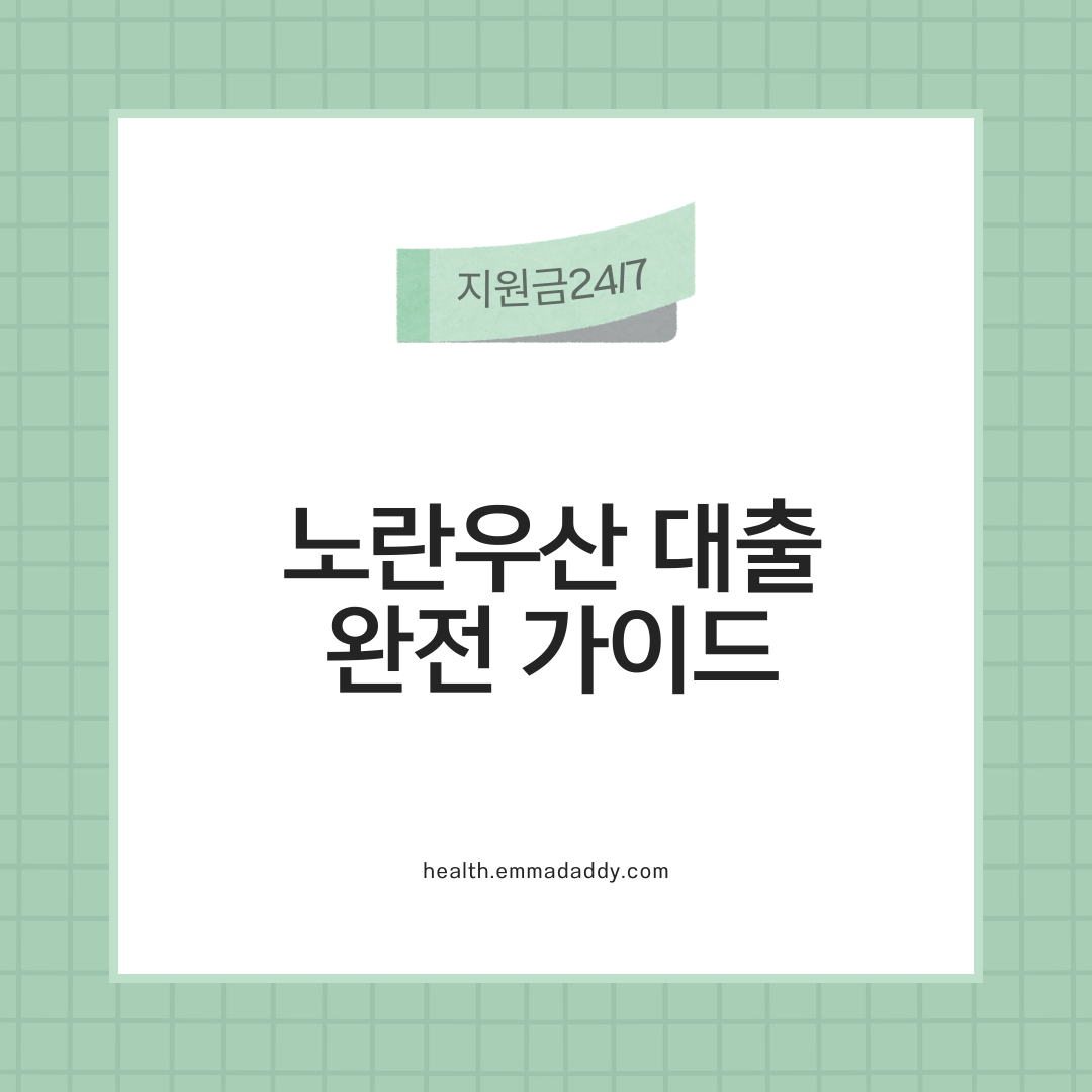 노란우산 대출 01