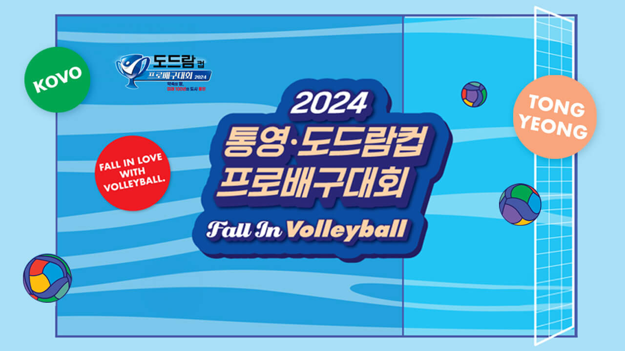 통영 도드람컵 프로배구대회