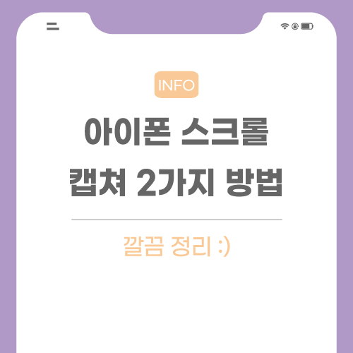 아이폰-스크롤-캡쳐-포스팅-메인