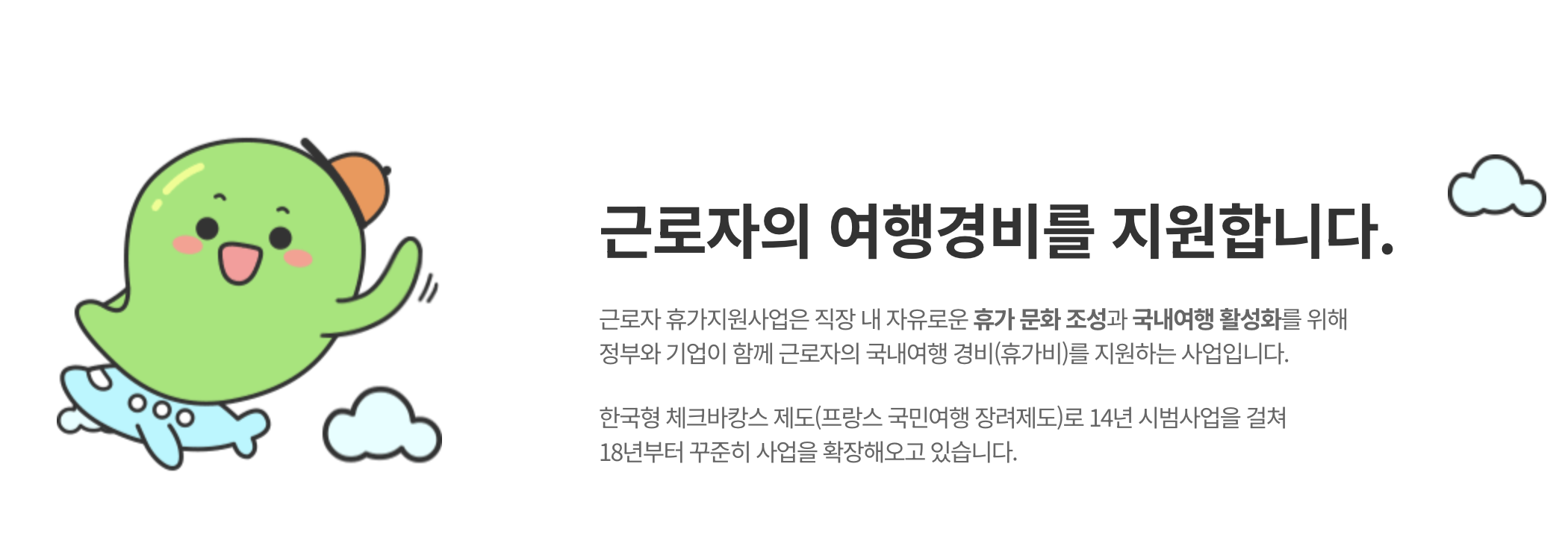 근로자 휴가지원사업