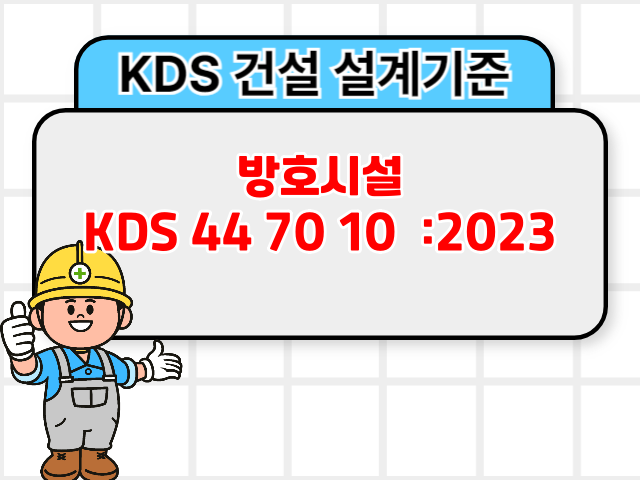 방호시설 KDS 44 70 10 :2023 건설기준1