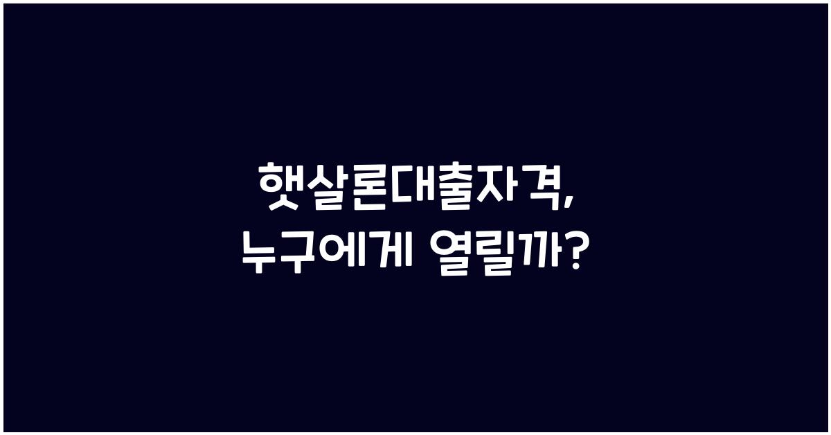 햇살론대출자격