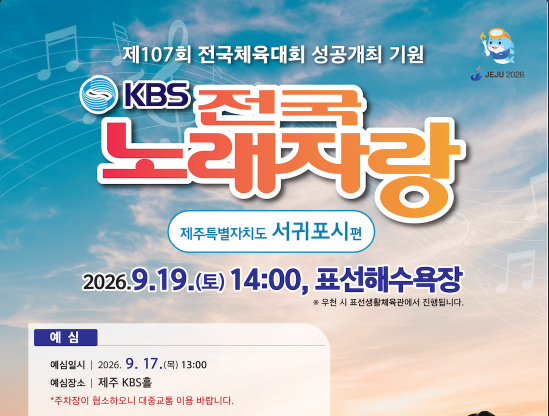 2026 KBS 전국노래자랑 서귀포시편 예심 신청방법 본선 일정&middot;초대가수 진성&middot;강문경&middot;별사랑&middot;미스김&middot;빈예서