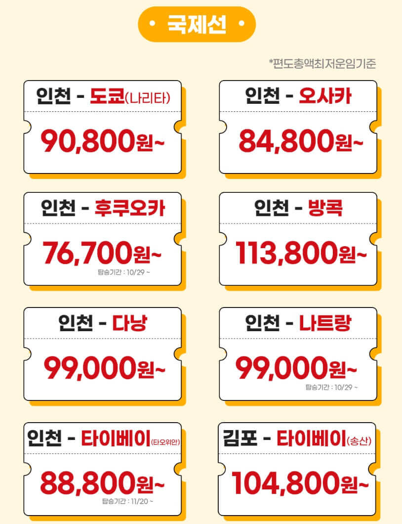 이스타항공 항공권 특가