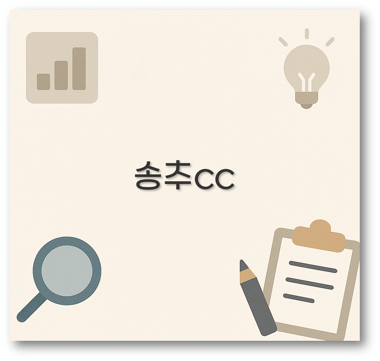 송추cc