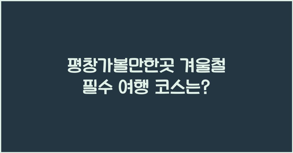 평창가볼만한곳