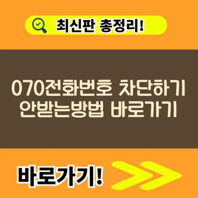 070전화번호 차단하기 안받는방법 바로가기