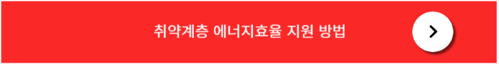 취약계층냉난방기 지원 방법