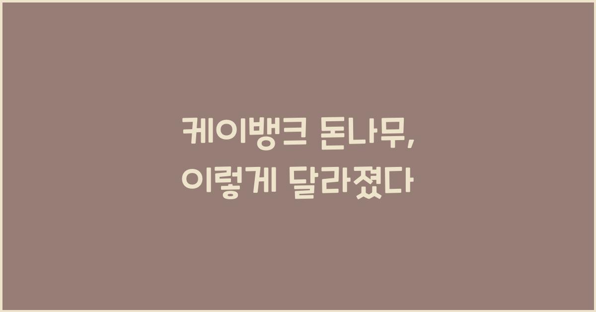 케이뱅크 돈나무