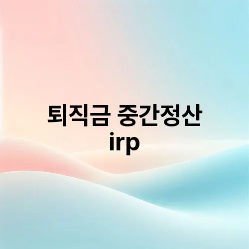 퇴직금 중간정산 irp