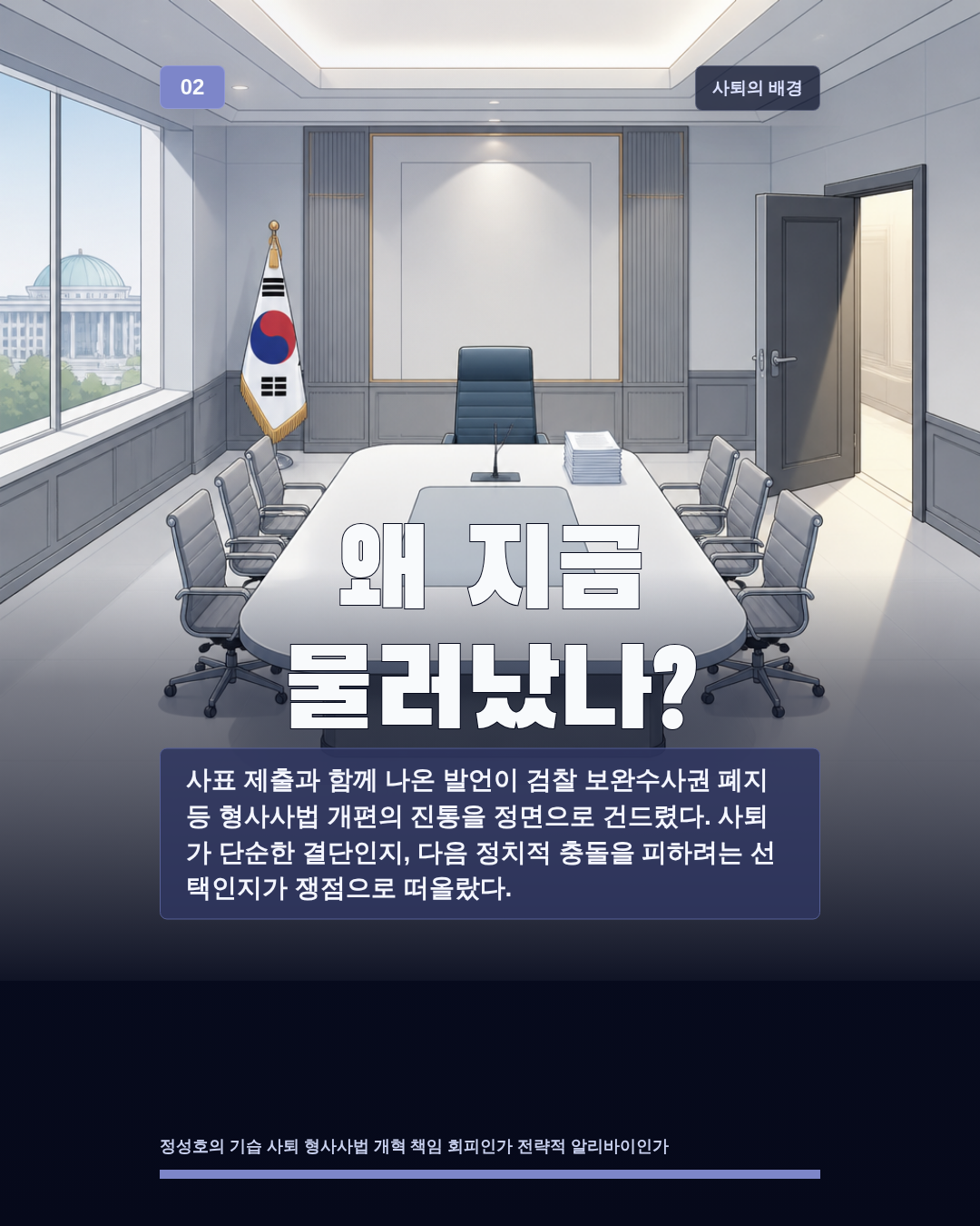 왜 지금 물러났나?
