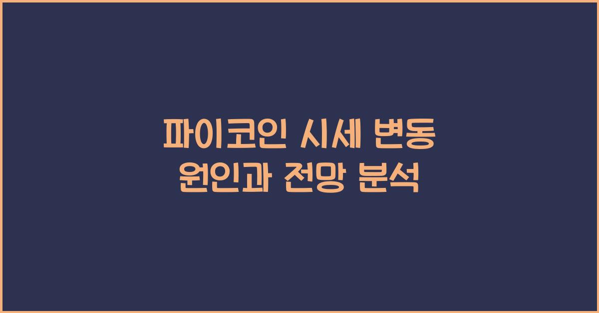 파이코인 시세