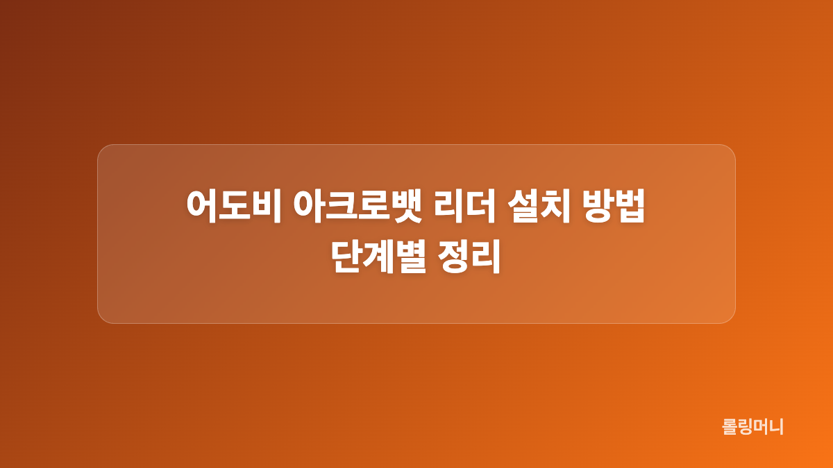 어도비 아크로뱃 리더 무료 버전 기능과 유료 기능 차이