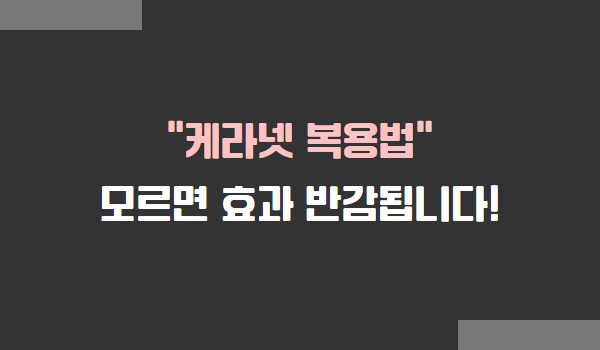 케라넷 복용법, 케라넷 효능