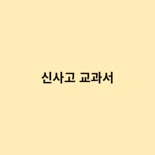 신사고-교과서-썸네일