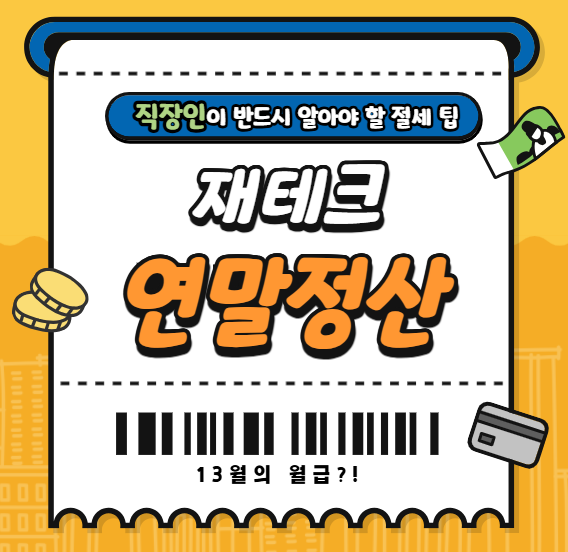 💰 연말정산 재테크 완전정복! 직장인이 반드시 알아야 할 절세 팁