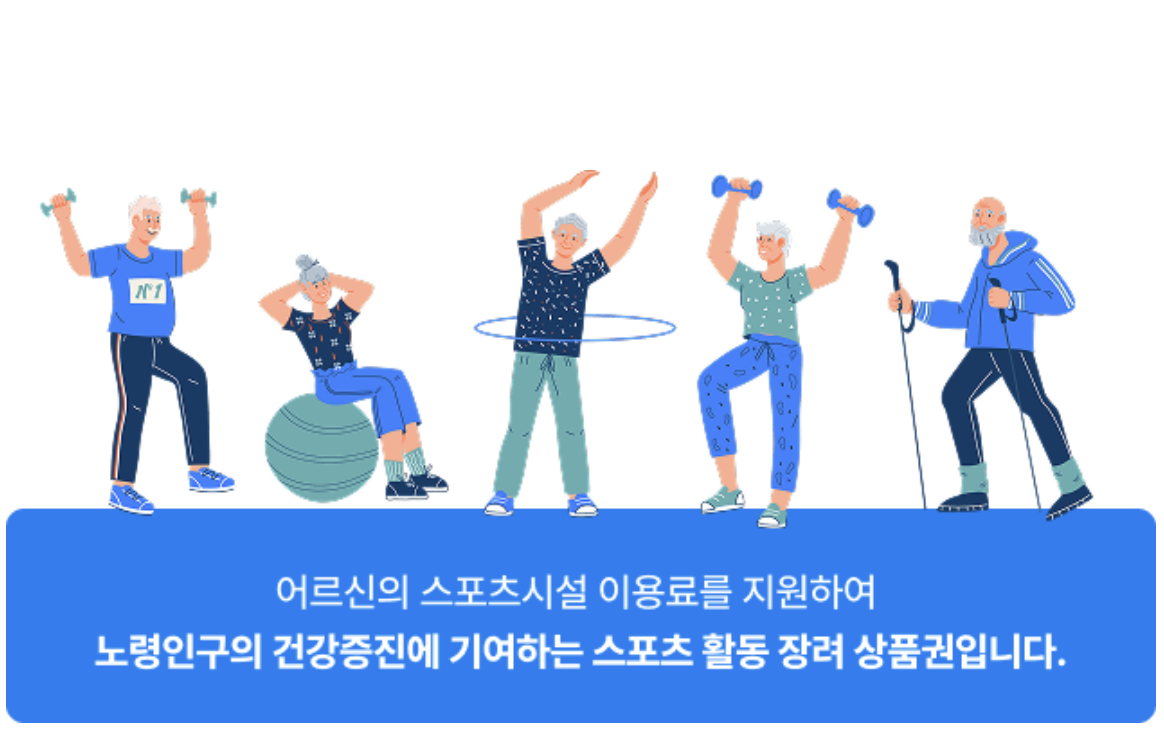 어르신스포츠상품권 설명사진
