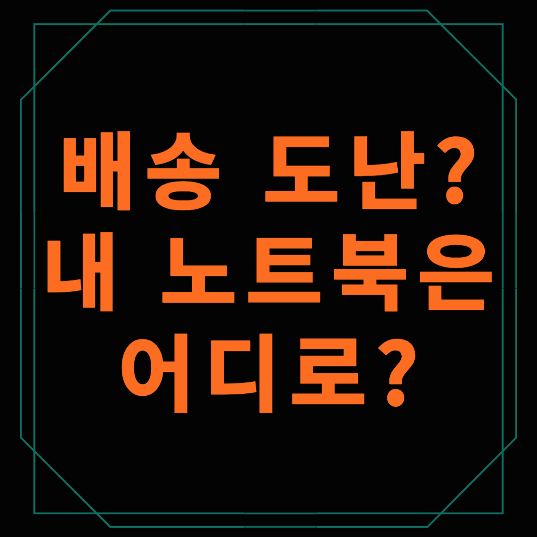 쿠팡에서 240만 원짜리 노트북 주문 후 배송 사고 발생! 소비자는 어떻게 대처해야 할까?