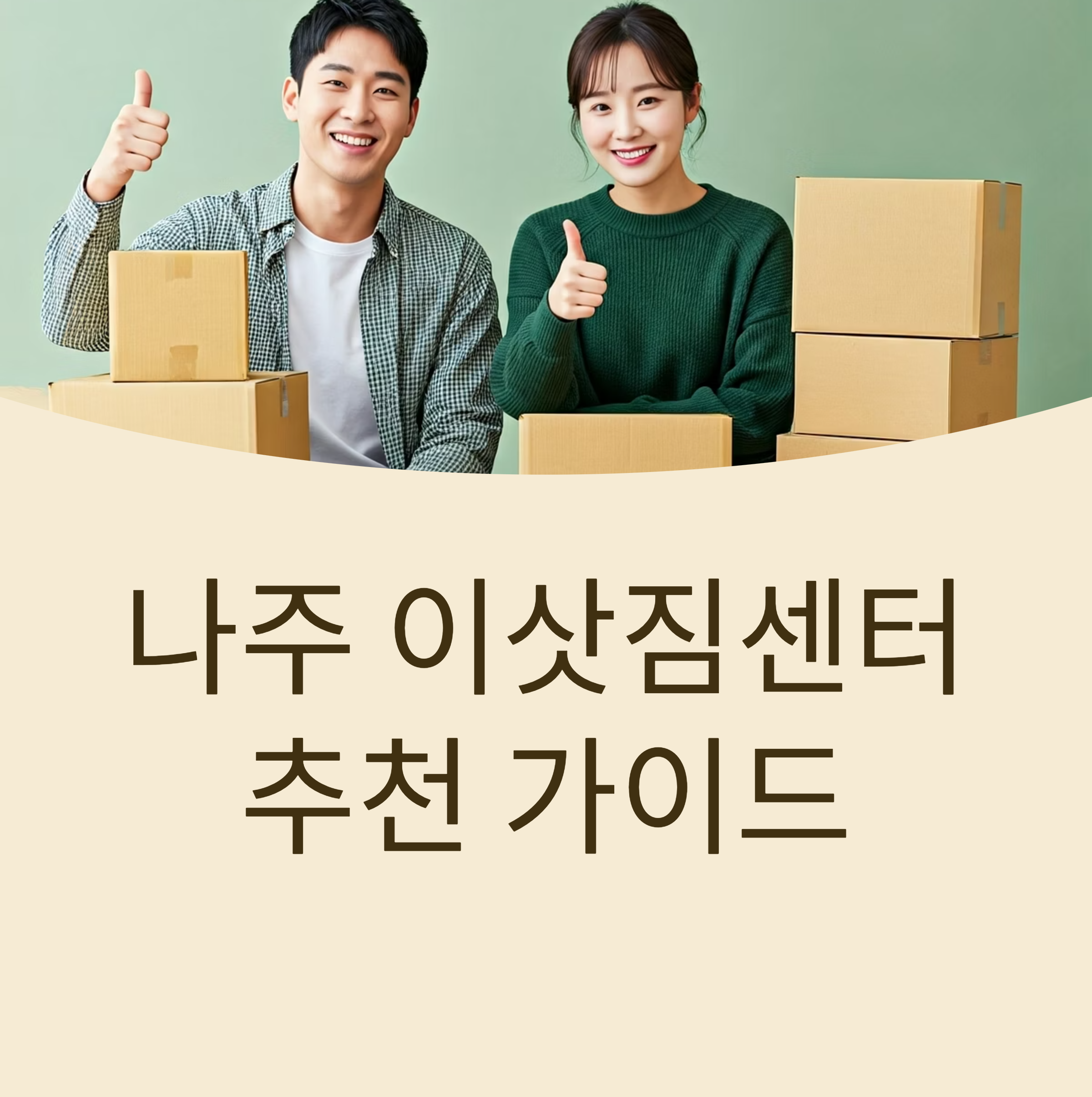 나주 이삿짐센터 대표이미지