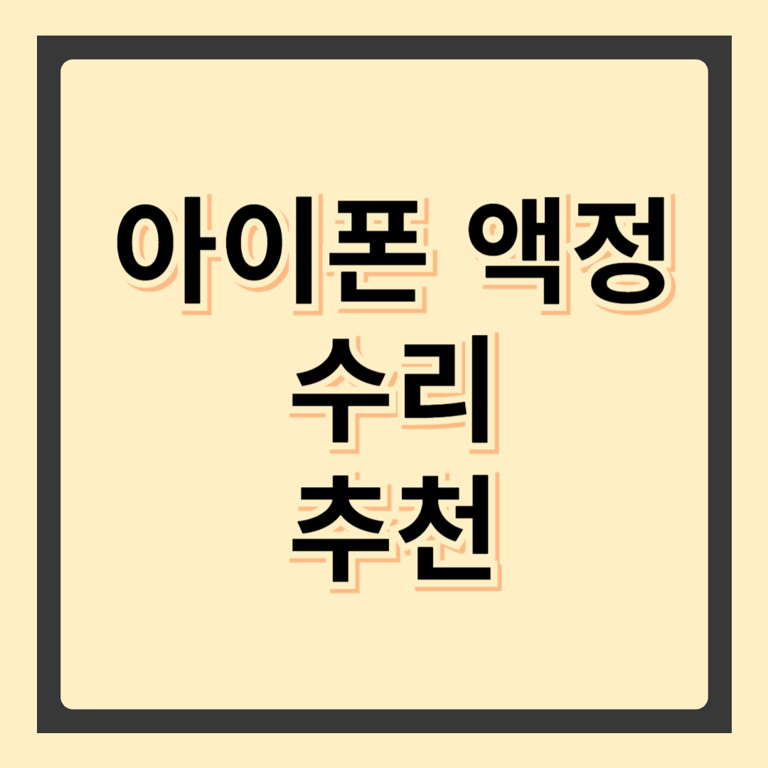 아이폰 액정 수리 가이드 – 비용부터 주의할 점까지 총정리