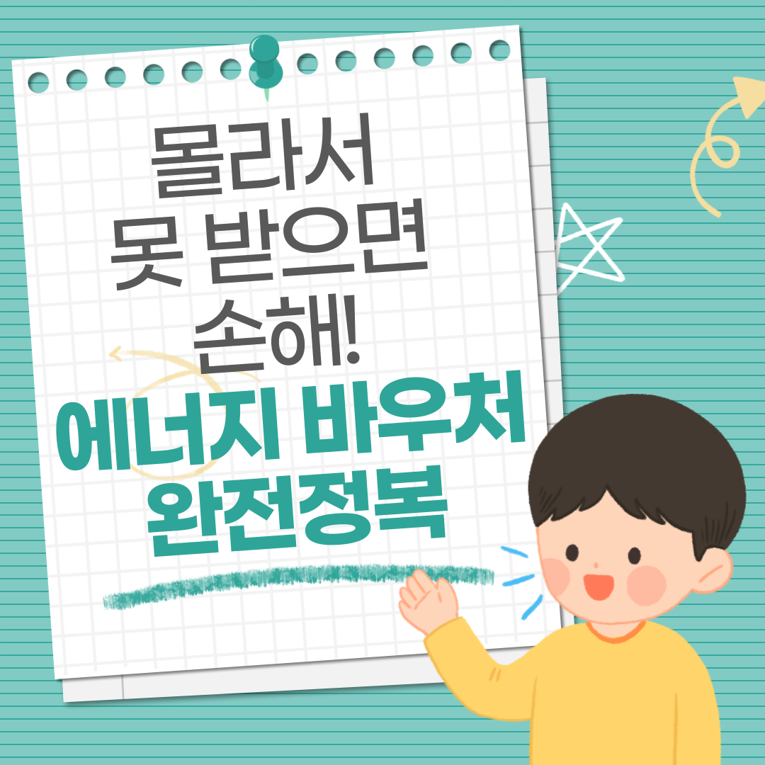 몰라서 못받으면 손해! 에너지 바우처 완전정복