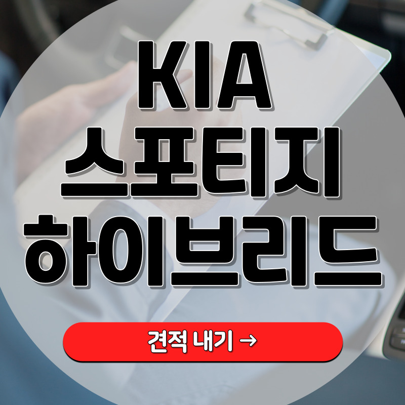 스포티지 하이브리드 모의견적