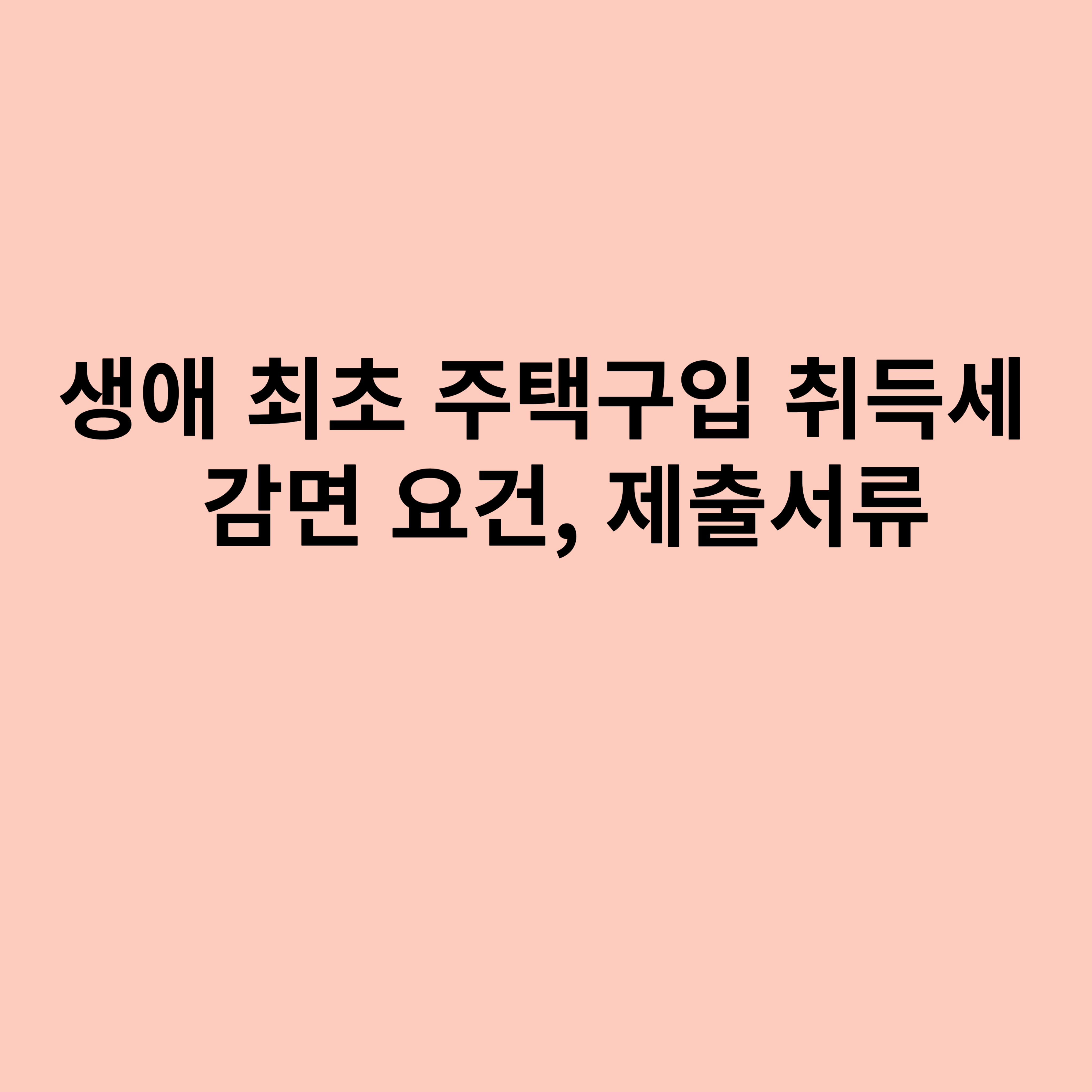 생애 최초 주택구입 취득세 감면 요건, 제출서류를 소개하는 포스터입니다.