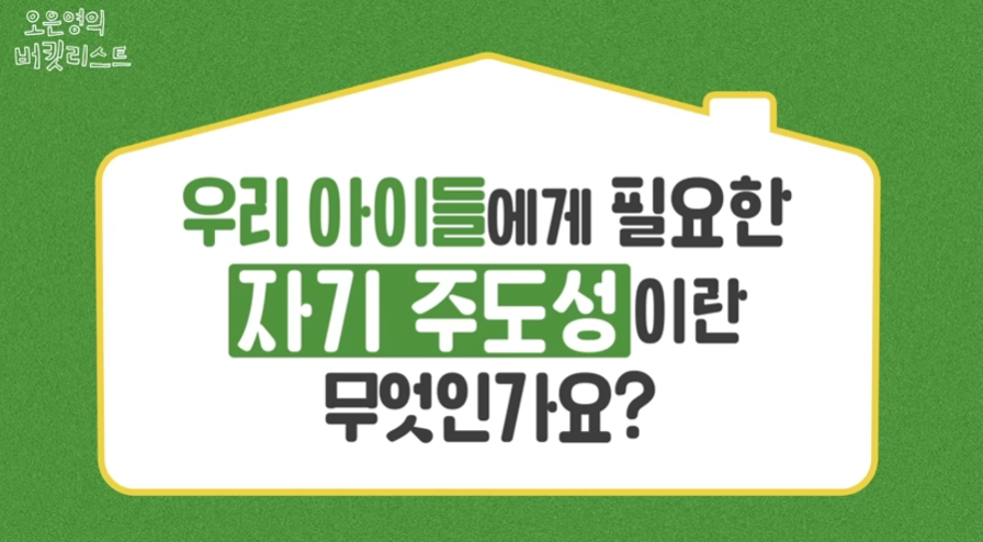오은영의 버킷리스트 방송에서 우리 아이들에게 필요한 자기 주도성이 무엇인지 질문하는 교육 영상 화면