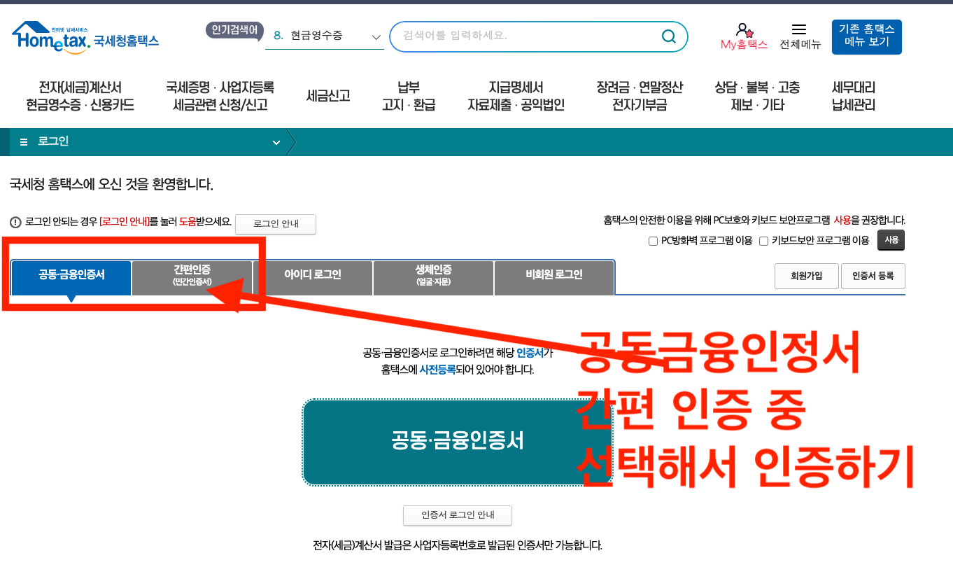 국세환급금 찾기 조회 신청 방법 - 국세청홈택스 로그인하기