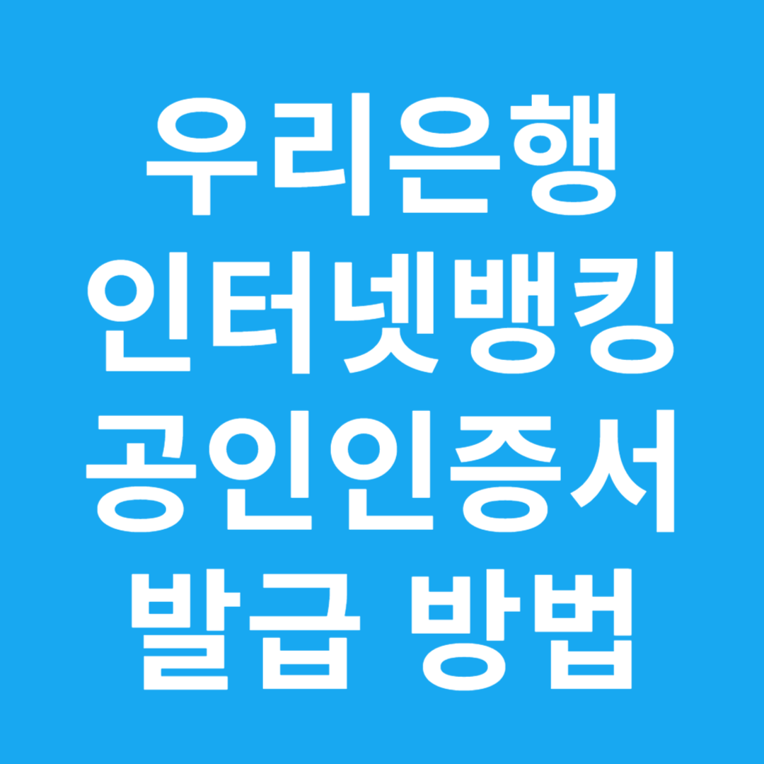 우리은행 인터넷뱅킹 공인인증서 발급 방법