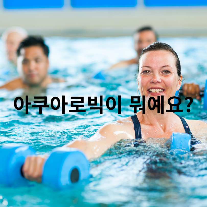 아쿠아로빅 효과와 준비물 총정리!