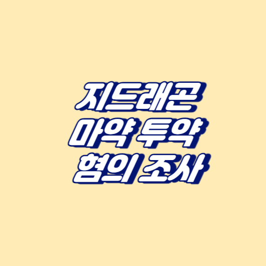 빅뱅 리더 G-드래곤, 마약 투약 혐의에 대한 조사