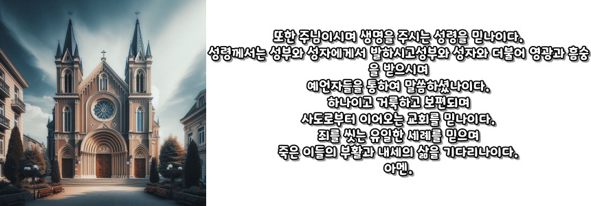 천주교 니케아 콘스탄티노폴리스 신경