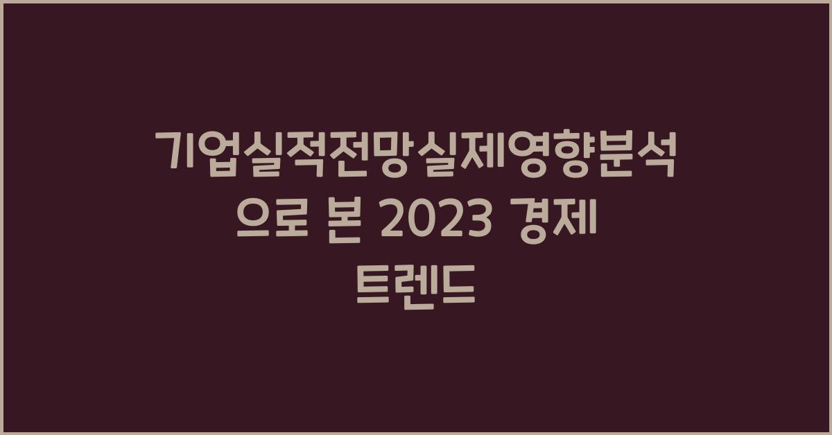 기업실적전망실제영향분석