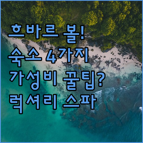 흐바르 볼 인기 숙소 가성비 럭셔리 ..