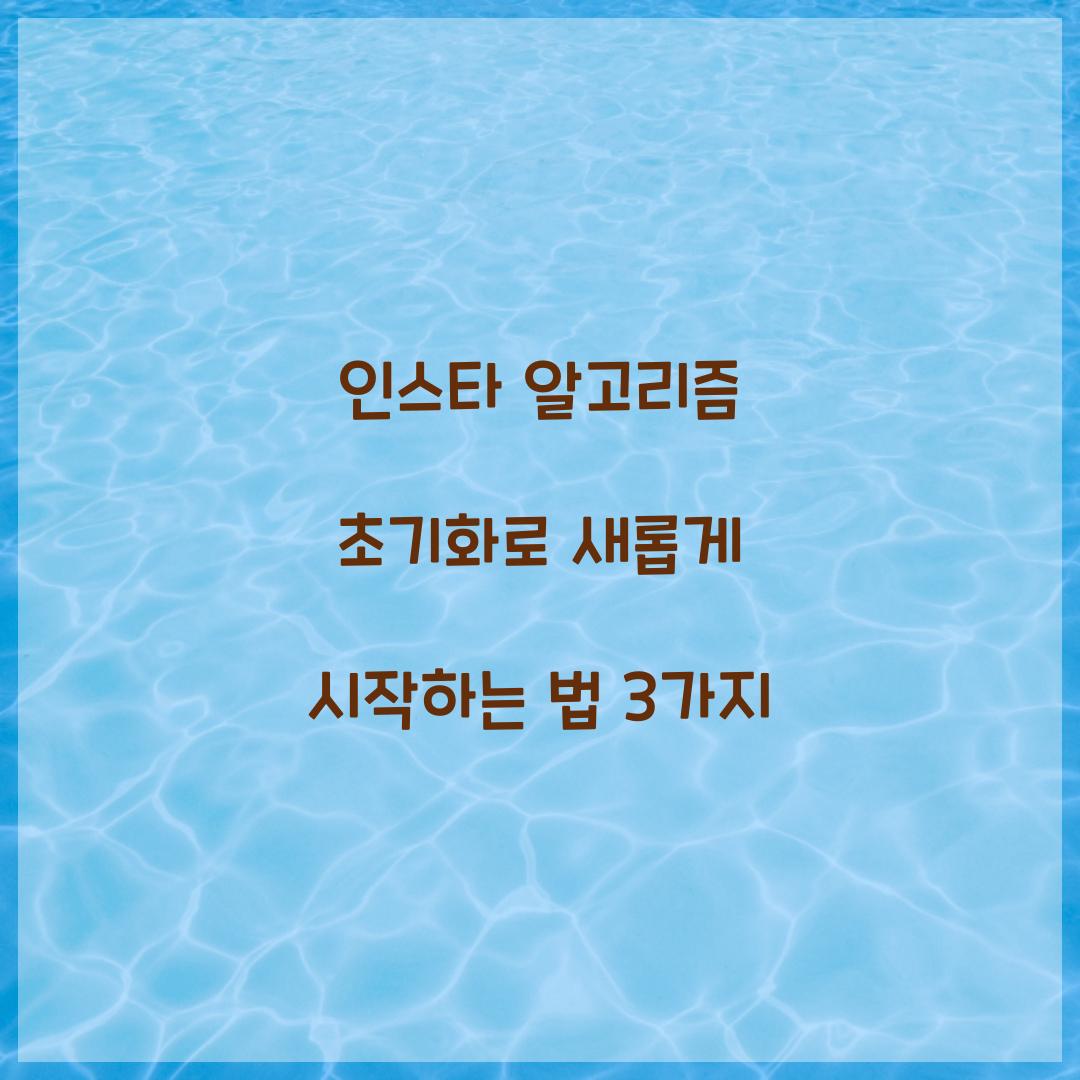 인스타 알고리즘 초기화