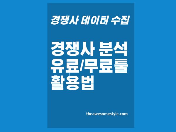 7편. 경쟁사 분석 툴 소개: 무료&middot;유료 도구 10가지 활용법과 목적별 선택 가이드