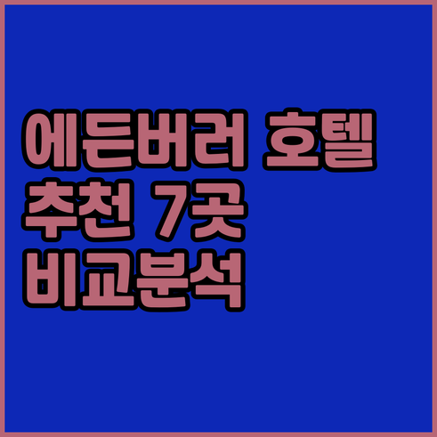 에든버러 공항 근처 호텔 추천 7곳 