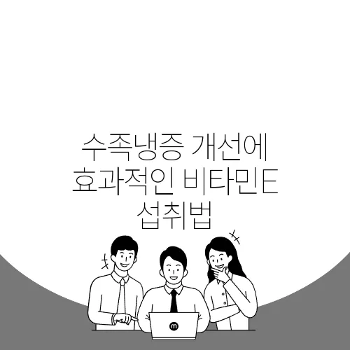 수족냉증 개선에 효과적인 비타민E 섭취법