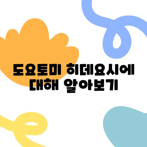 도요토미 히데요시에 대해 알아보기