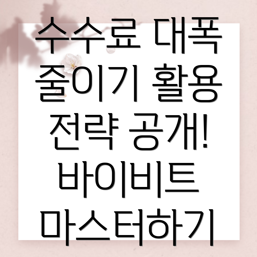 바이비트 수수료 할인