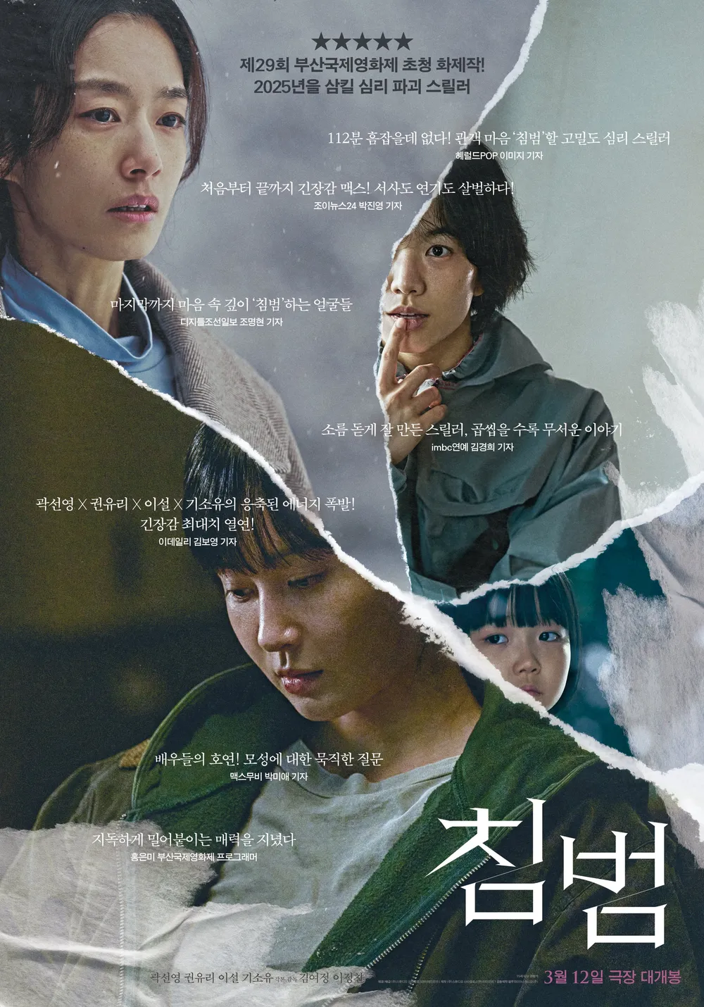 영화 침범 리뷰 (선천적 사이코패스, 심리 스릴러, 미스터리)