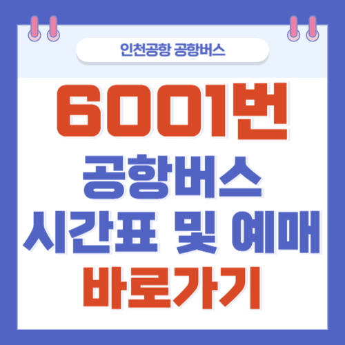 6001번-공항버스-시간표-예매-바로가기