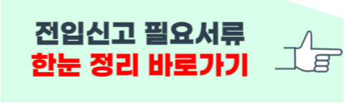 전입신고 필요서류