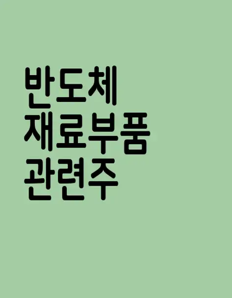 반도체 재료부품 관련주