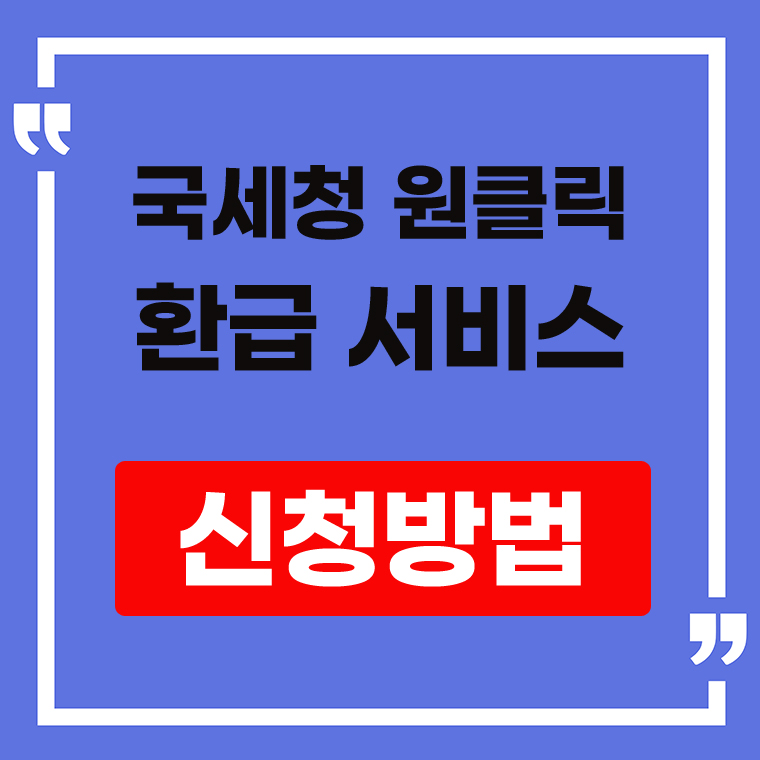 국세청 원클릭 환급 서비스