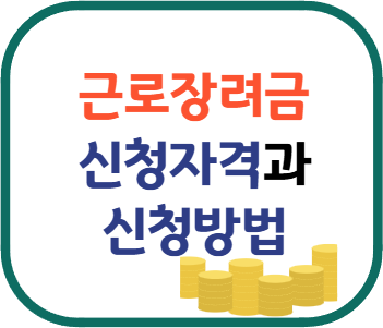 근로장려금 신청자격 신청방법