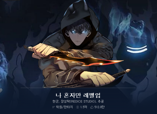 나혼자만레벨업 웹툰 홈페이지