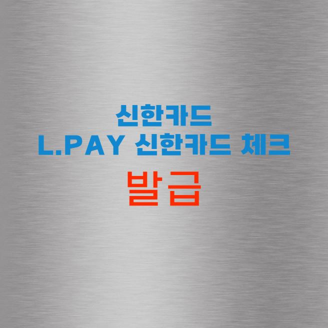 L.pay 신한카드 체크